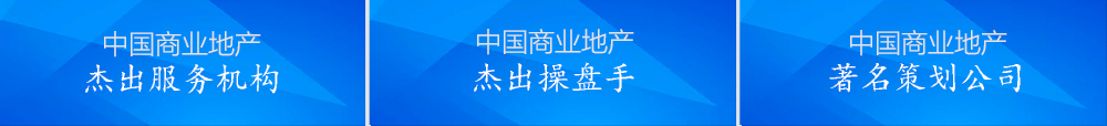 商業(yè)地產(chǎn)智囊&產(chǎn)業(yè)地產(chǎn)智庫(kù)