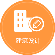 建筑設(shè)計(jì)