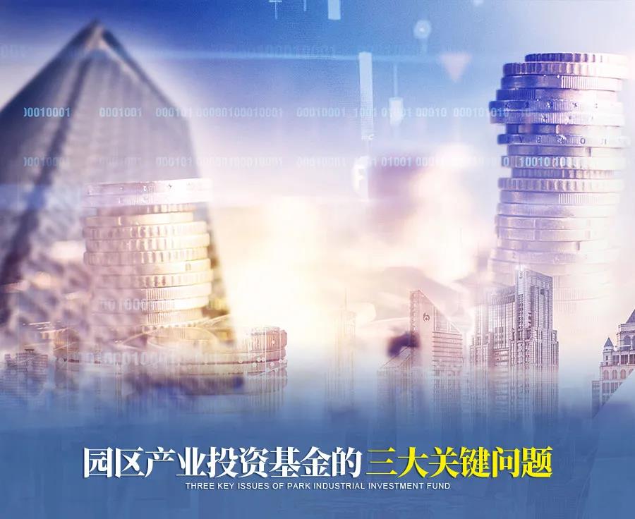園區(qū)產(chǎn)業(yè)投資基金的三大關鍵問題