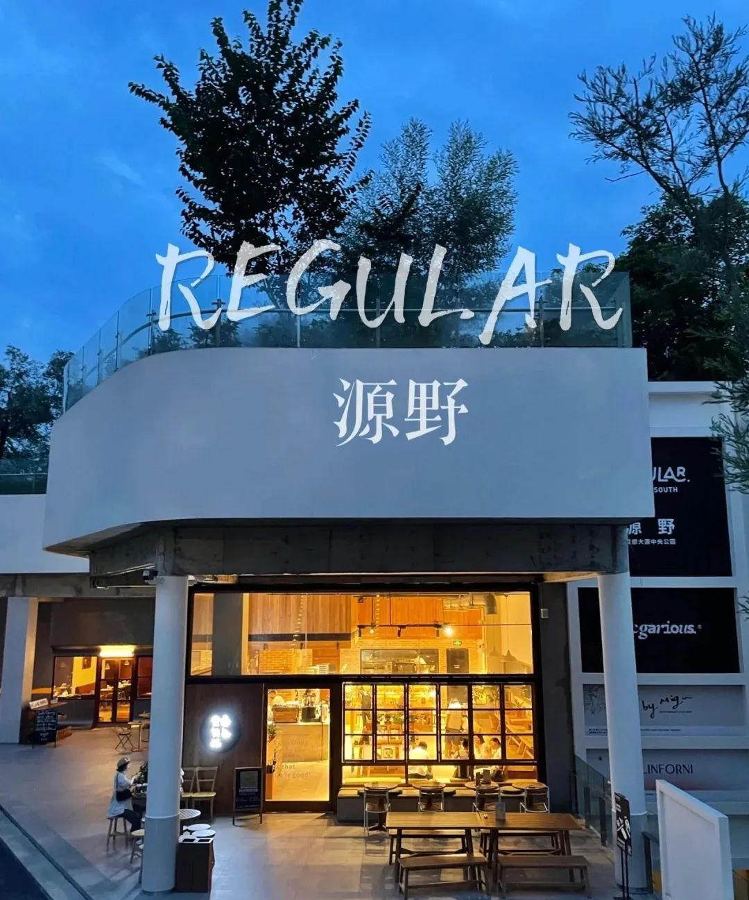 有調性的“公園+商業”改造項目，為城市年輕人打造“治愈之地”!