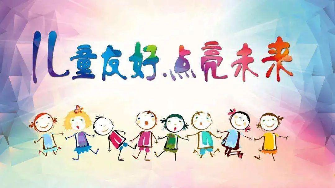 城市有機更新新方向——兒童友好型街區