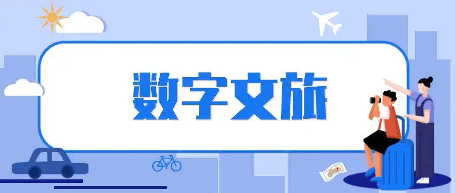 淺談數字文旅