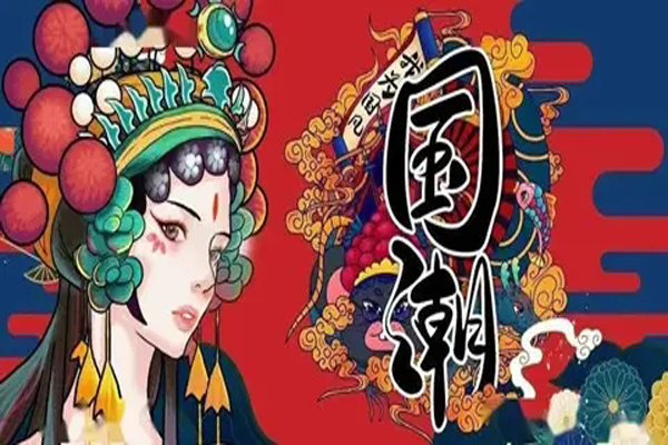 為何Z世代中「國潮含量」越來越高？