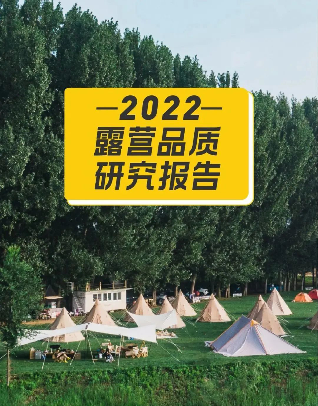 洞察2022年露營(yíng)業(yè)發(fā)展新趨勢(shì)