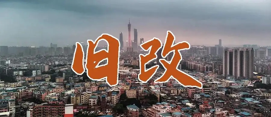 為什么說，不要輕易碰舊改