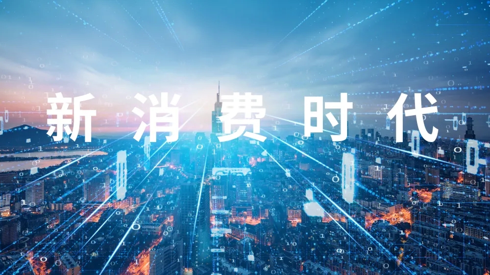 中國(guó)新消費(fèi)“新”在哪里