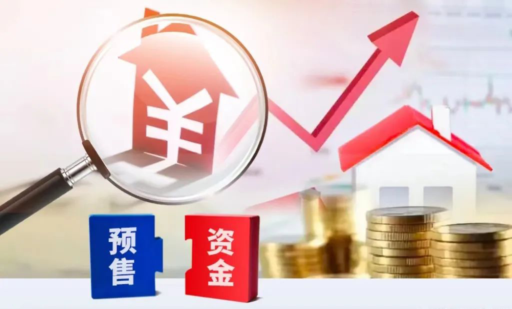 中央三部門：商品房預售資金可蓋房也可還債