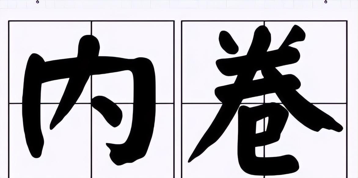 聊一聊商業地產行業的“內卷”