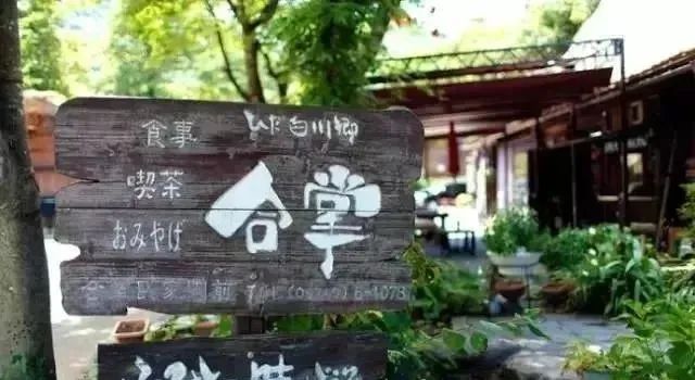 日本合掌村的鄉村振興之道
