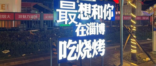 從“淄博燒烤出圈”現象看文旅產業的轉型