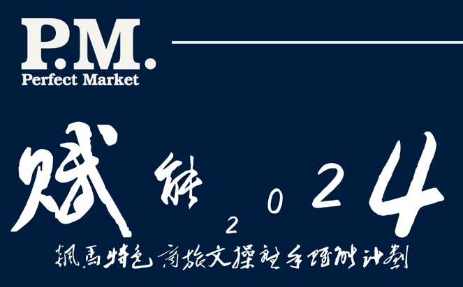 賦能2024飆馬特色商旅文操盤手賦能計(jì)劃
