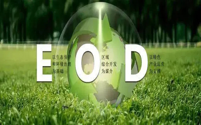 當“EOD”遇到“新機制”