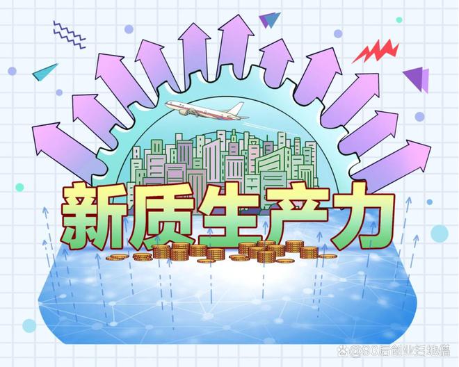 新質生產力涉及哪些產業？