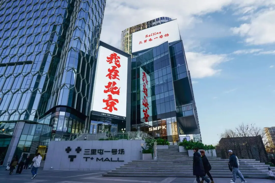 北京T+MALL | 新潮商業體如何通過品牌布局吸引更多年輕人？