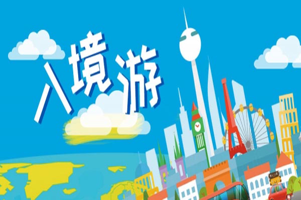 入境游火了，商旅文更受歡迎的5大業(yè)態(tài)