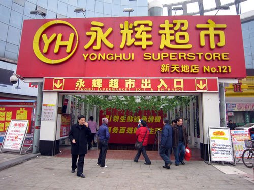 永輝超市入股聯華是“做嫁衣”還是分食紅利？
