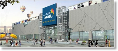 中國特色的大型MALL的業態組合定位