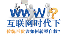 傳統(tǒng)百貨業(yè)的十字路口 關(guān)門止損or逆風(fēng)轉(zhuǎn)型