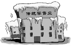 傳統零售業如何走出困境? 電子商務如何玩出新花樣