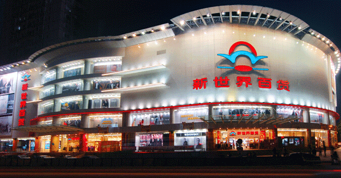 新世界百貨中華路店年底將關閉 沈陽百貨何去何從？
