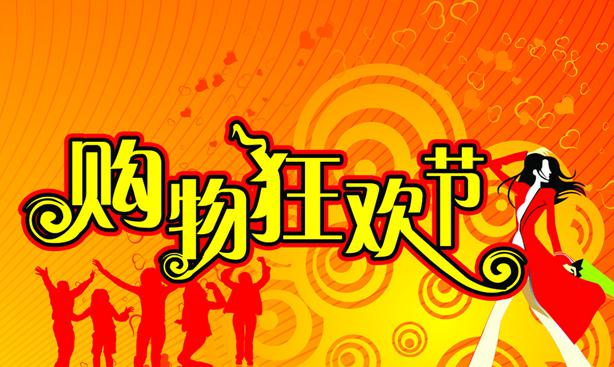 港媒：“雙11”成全球購物狂歡節 或再創新紀錄