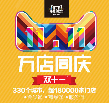 “萬店同慶”的全渠道體驗“雙11”怎么玩？