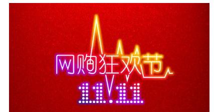 從光棍節(jié)到購(gòu)物春晚 今年網(wǎng)購(gòu)的姿勢(shì)各種有