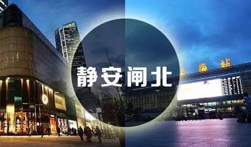構(gòu)建“新上海灘”：靜安閘北“聯(lián)姻”背后的大邏輯