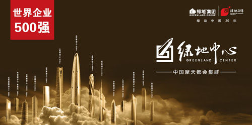 綠地上市后首次募資301.5億 揭秘其背后的商業邏輯