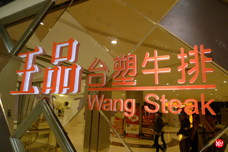 揭秘王品CEO每天都在干什么 親力親為就是做出榜樣
