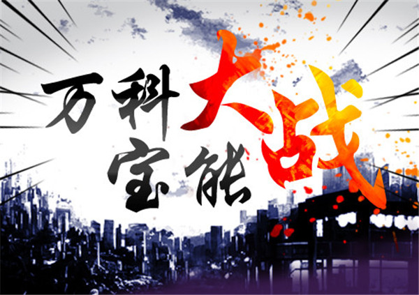 萬科反擊戰：或放“毒丸” 寶萬之爭結局將難以預料