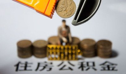 樓市“水漲船高” 多地住房公積金吃緊