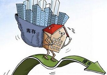 樓市一線＂去燥＂二線＂升溫＂ 去庫存還有多難