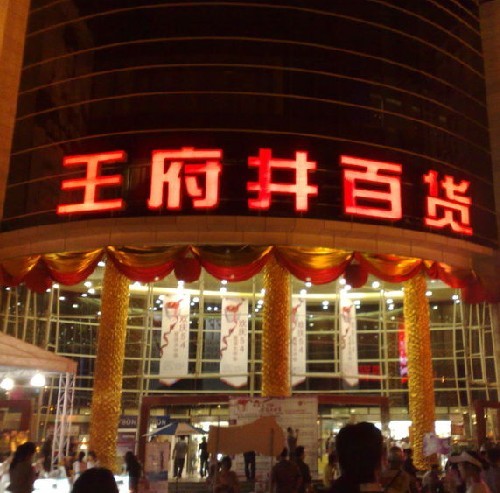 轉(zhuǎn)型大型商業(yè)綜合體成王府井百貨最后的“救贖”？