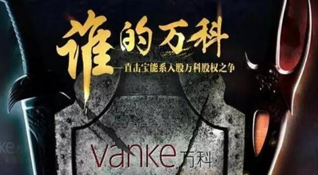 萬科股權之爭國資“不戰而勝”？ 民間資本邊緣化？