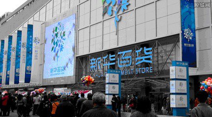 新華百貨股權爭奪鬧上最高法 定增方案已“流產”