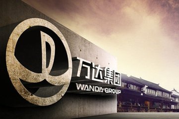 萬達集團將脫手在西班牙首個投資項目 或浮虧2億元
