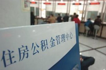 正確解讀住房公積金條例 保障個人權益