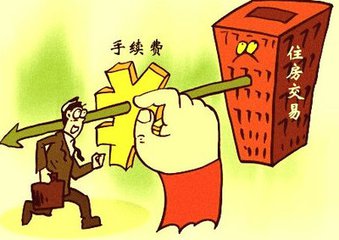 住房交易手續費每宗最高不超2萬