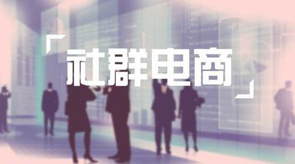 社群電商為什么不好做? 定位精確成關鍵因素