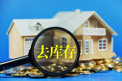 樓市去庫存迎來年中考 內蒙古等地取得初步成效