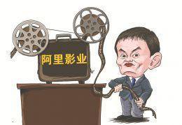阿里影業(yè)進(jìn)軍實(shí)體院線擴(kuò)張產(chǎn)業(yè)鏈 在下一盤什么棋