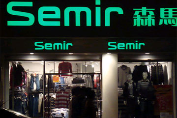服裝業持續低迷 森馬電商總經理提出六大應對策略