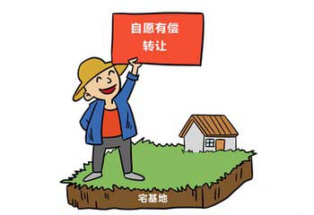 允許進城落戶人員自愿有償退出或轉讓宅基地