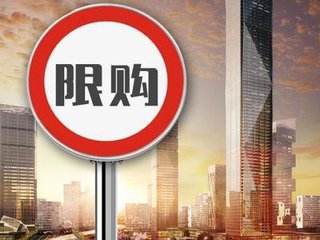 20城限購(gòu)譜調(diào)控新篇 樓市供給能否修復(fù)？