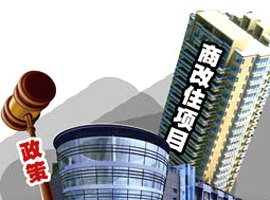 二三線城市商改住為商業地產解困 成都昆明各出奇招