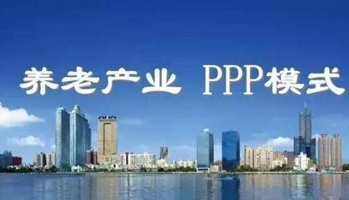 養(yǎng)老產(chǎn)業(yè)PPP模式操作要點(diǎn)