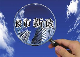 市場變數打破房企預期 新政下地王誰會是被套者？
