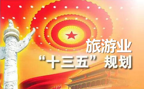 國務院印發《“十三五”旅游業發展規劃》