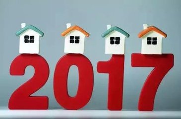 2017年樓市動向預判：讓房屋回歸居住屬性成重點